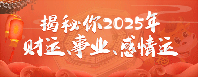 揭秘你2025年财富运，事业运，感情运